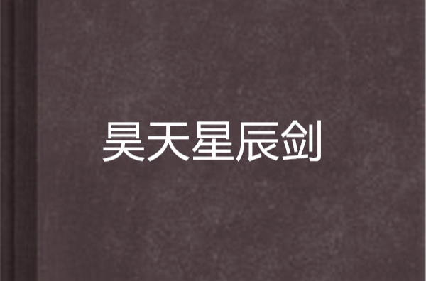 昊天星辰剑