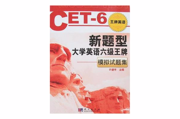 新题型大学英语六级王牌 新题型大学英语六级王牌