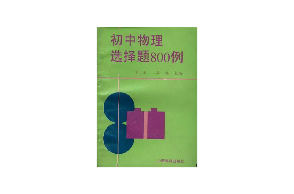 国中物理选择题800例 国中物理选择题800例