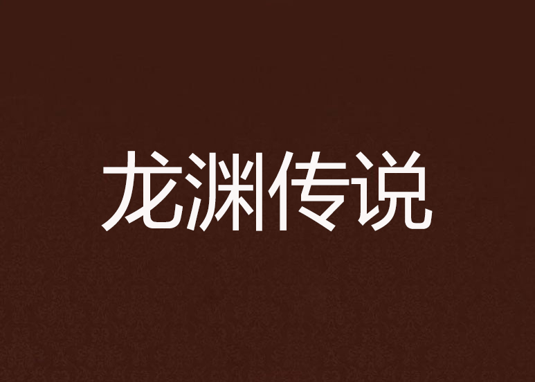 龙渊传说