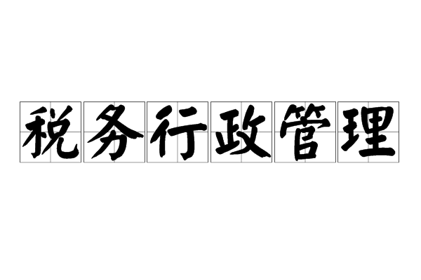 税务行政管理 税务行政管理