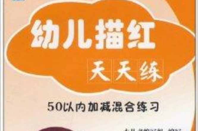 幼儿描红天天练:50以内加减混合练习 幼儿描红天天练:50以内加减混合练习