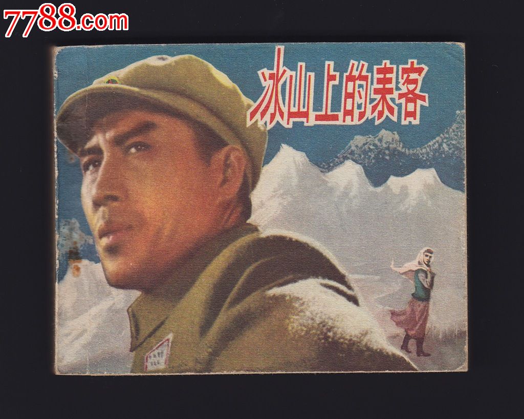 冰山上的来客(1963年由赵心水导演的电影) 冰山上的来客(1963年由赵心水导演的电影)
