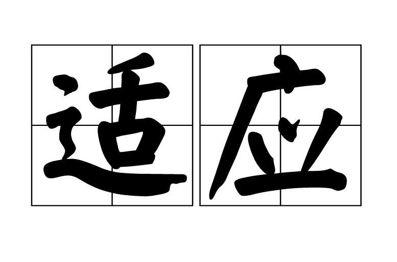 适应(生物学名词) 适应(生物学名词)