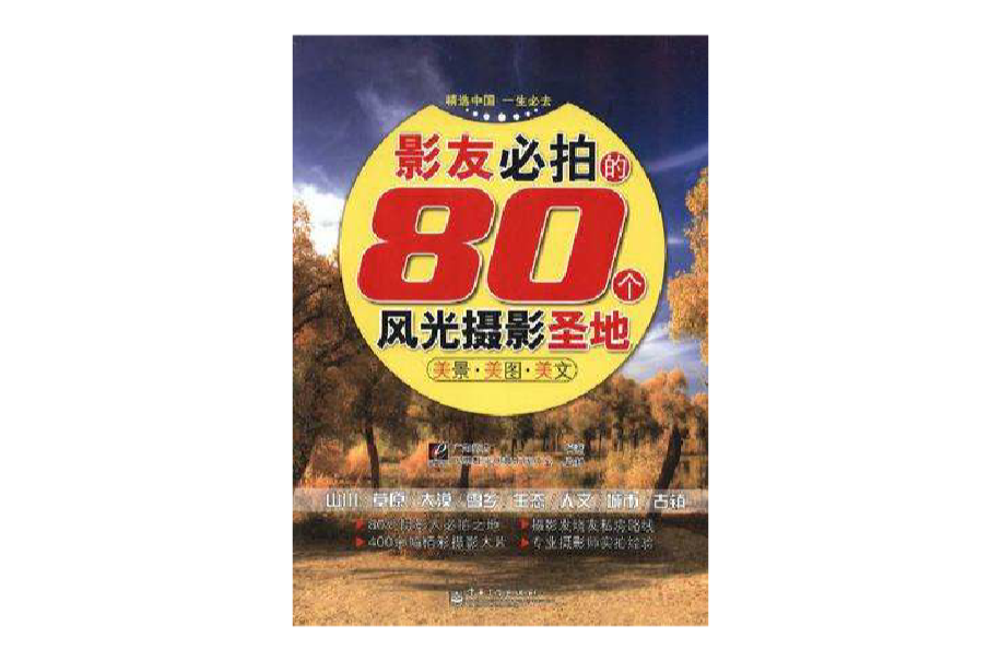 影友必拍的80个风光摄影圣地 影友必拍的80个风光摄影圣地