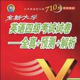 全新大学英语四级考试试卷 全新大学英语四级考试试卷