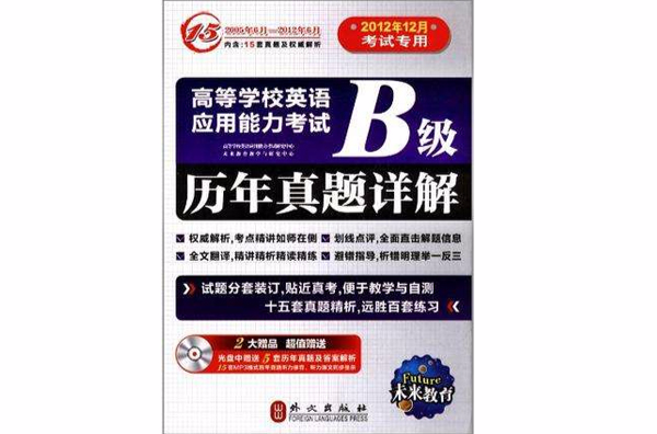 全国高等学校英语套用能力考试历年真题及详解(B级) 全国高等学校英语套用能力考试历年真题及详解(B级)