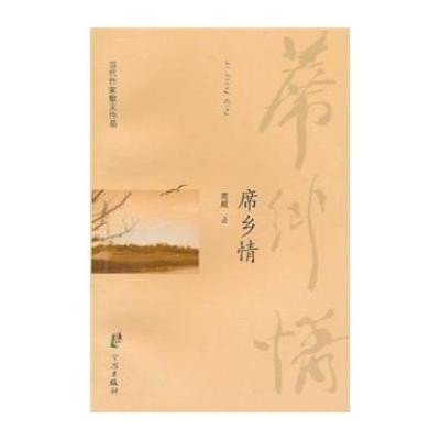 席乡情:当代作家散文作品 席乡情:当代作家散文作品