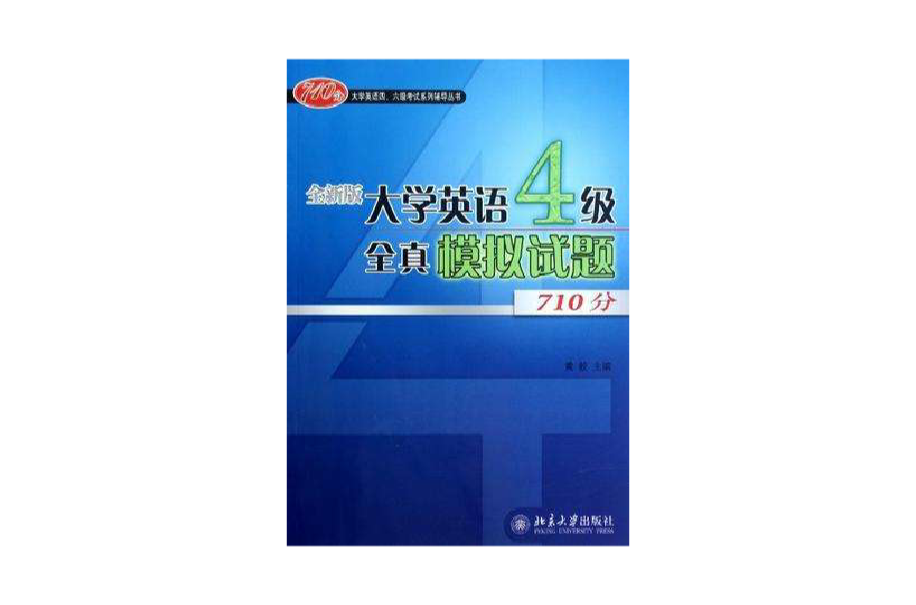 全新版大学英语四级全真模拟试题 全新版大学英语四级全真模拟试题