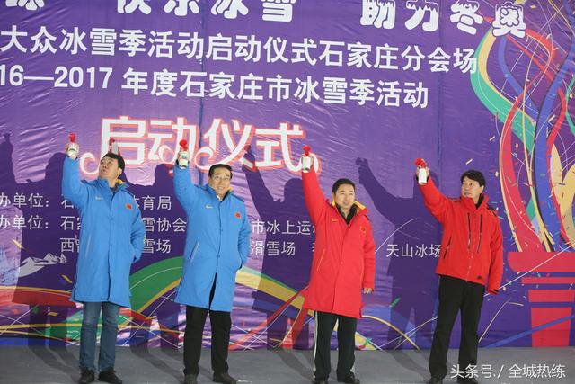 2016—2017年度石家庄市冰雪季活动启动仪式 2016—2017年度石家庄市冰雪季活动启动仪式