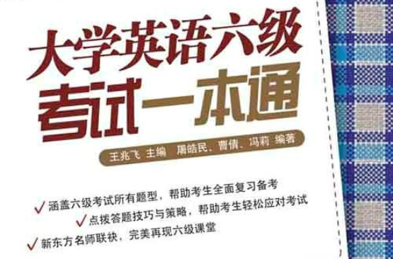 大学英语6级考试一本通:最六级 大学英语6级考试一本通:最六级