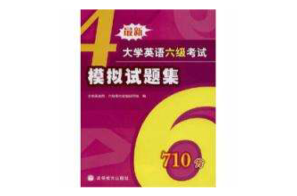 最新大学英语六级考试模拟试题集 最新大学英语六级考试模拟试题集