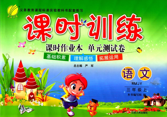 课时训练·课时作业本单元测试卷:语文 课时训练·课时作业本单元测试卷:语文
