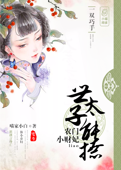 农门小财妃:世子太能撩 农门小财妃:世子太能撩