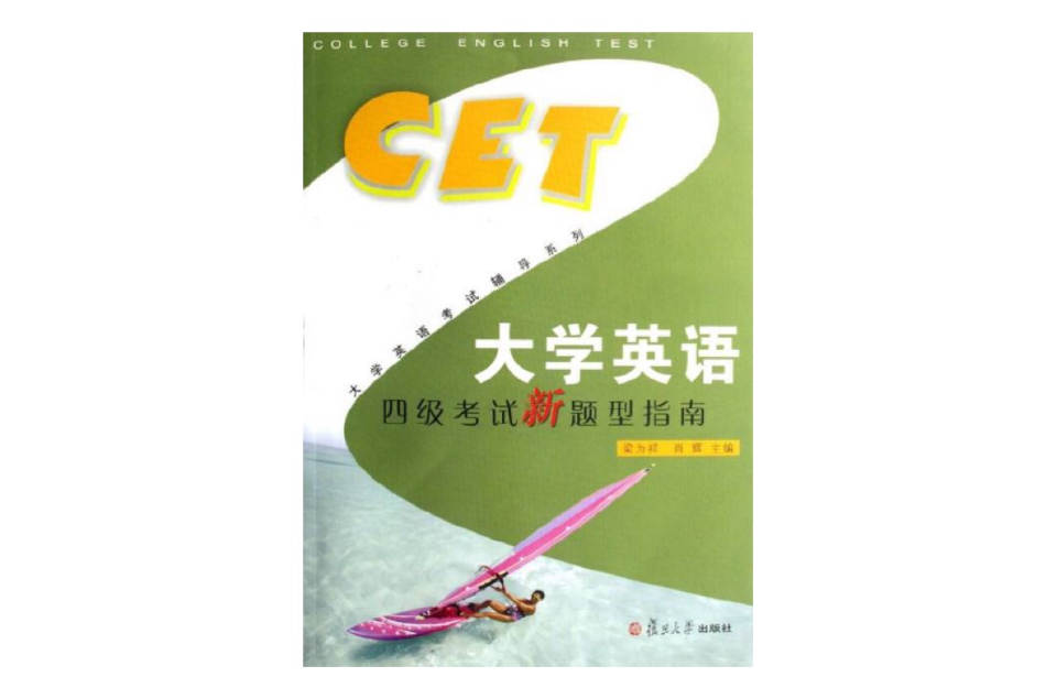 CET大学英语四极考试新题型指南 CET大学英语四极考试新题型指南