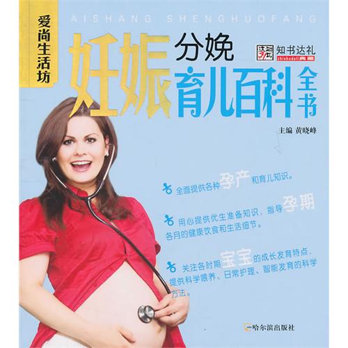 妊娠分娩育儿百科全书 妊娠分娩育儿百科全书
