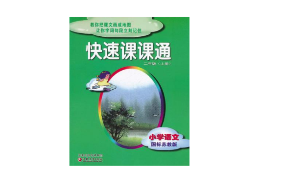 2009秋快速课课通-国小语文(2年级上) 2009秋快速课课通-国小语文(2年级上)
