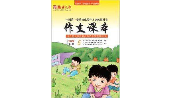 语文报·作文课本:5年级 语文报·作文课本:5年级