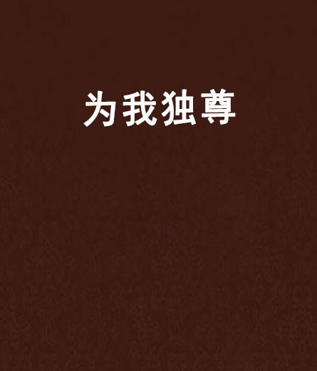 为我独尊