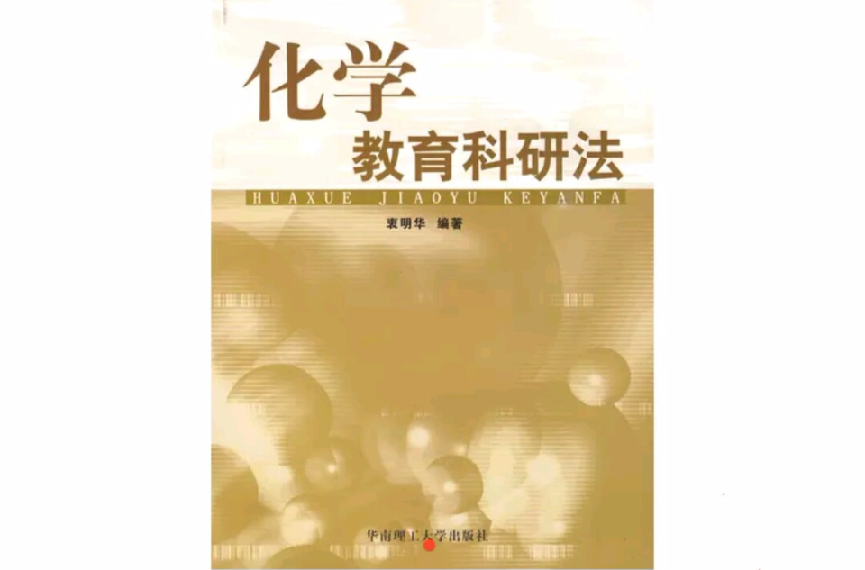 化学教育科研法 化学教育科研法