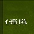 心理训练 心理训练