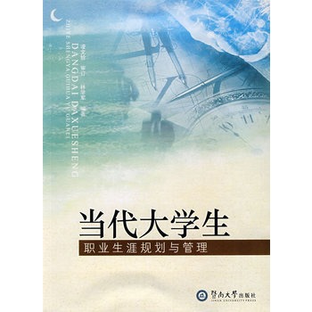当代大学生职业生涯规划与管理 当代大学生职业生涯规划与管理