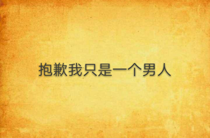 抱歉我只是一个男人