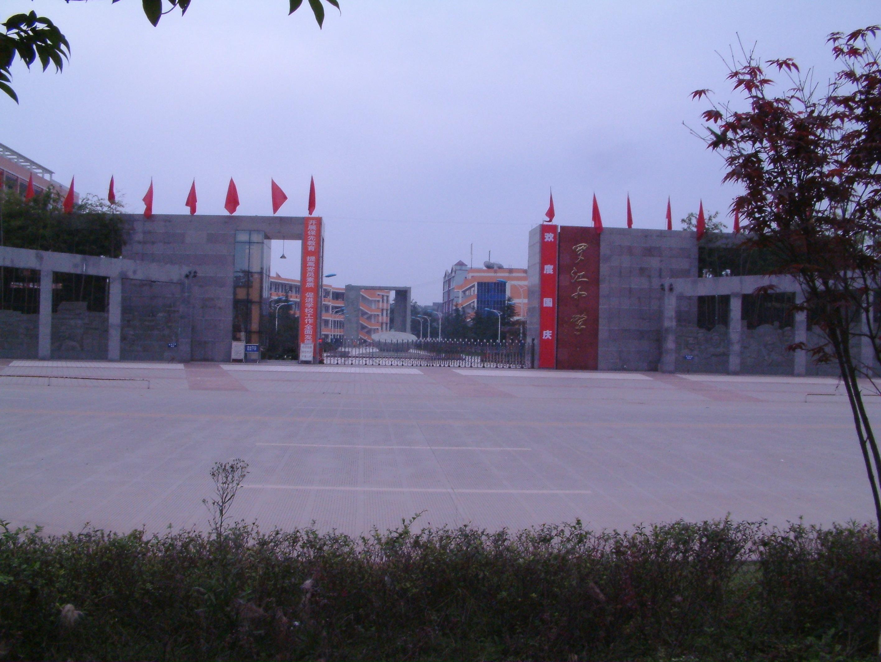 四川省罗江中学校 四川省罗江中学校