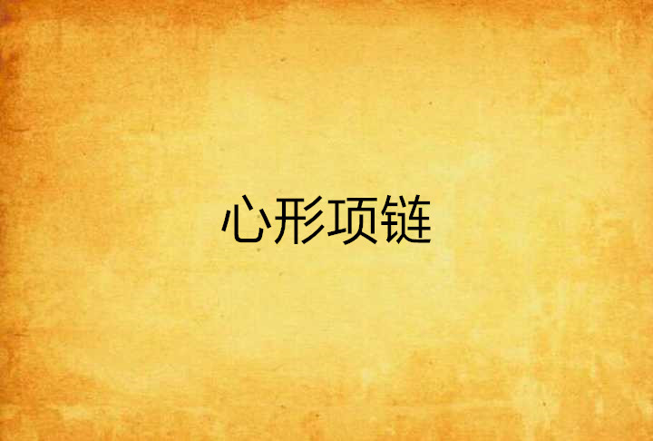 心形项鍊