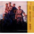 精品连环画:抗日之歌1 精品连环画:抗日之歌1