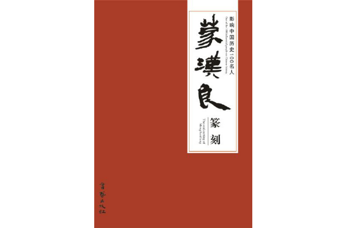 影响中国历史100名人·蒙汉良篆刻 影响中国历史100名人·蒙汉良篆刻