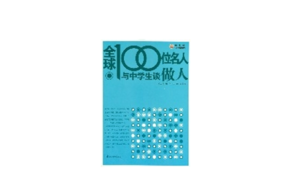 全球100位名人与中学生谈做人 全球100位名人与中学生谈做人