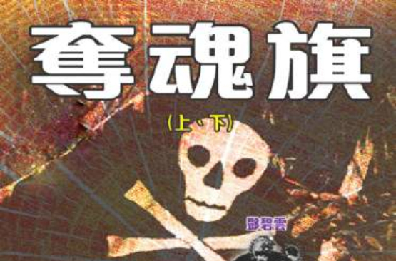 夺魂旗(香港电影) 夺魂旗(香港电影)