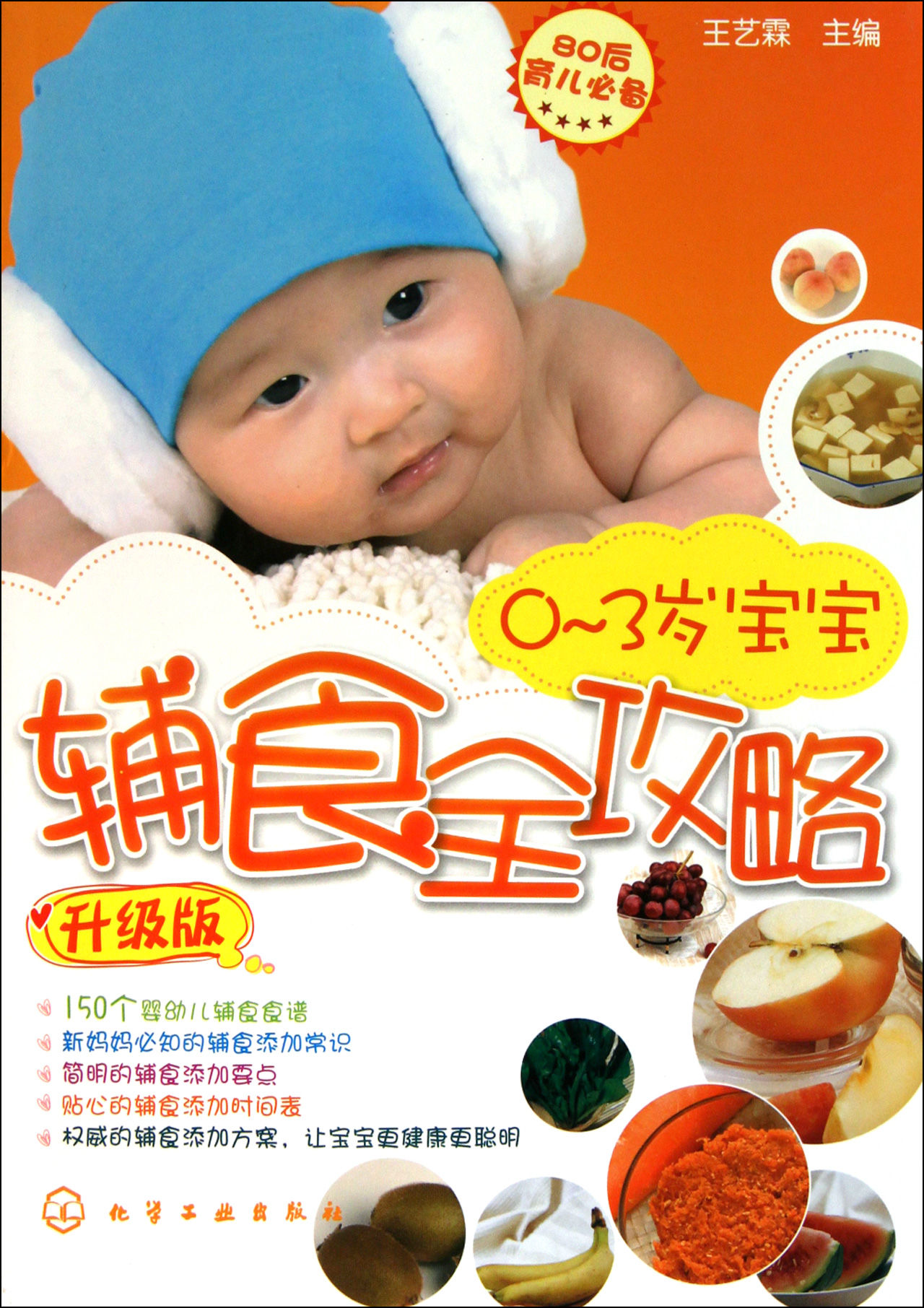 0~3岁宝宝辅食全攻略(0~3岁宝宝辅食全攻略) 0~3岁宝宝辅食全攻略(0~3岁宝宝辅食全攻略)