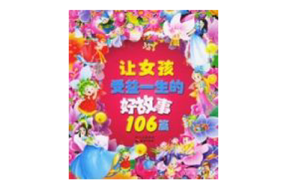 让女孩受益一生的好故事106篇 让女孩受益一生的好故事106篇