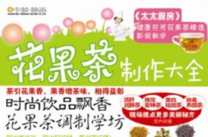 挚爱花果茶製作大全 挚爱花果茶製作大全