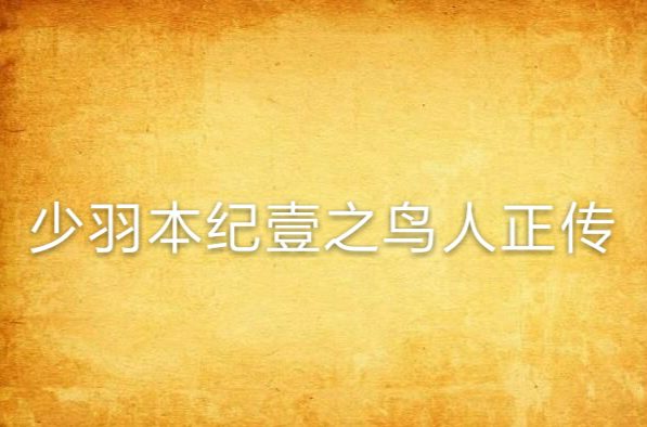 少羽本纪壹之鸟人正传