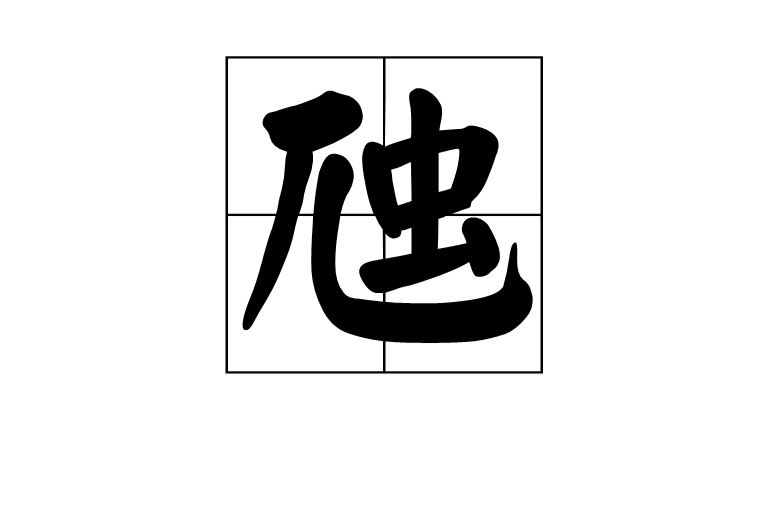 虺 虺