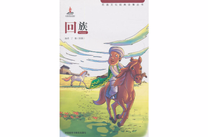 五六一文化工程·民族文化经典故事丛书:回族 五六一文化工程·民族文化经典故事丛书:回族