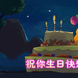 儿童读物之祝你生日快乐 儿童读物之祝你生日快乐