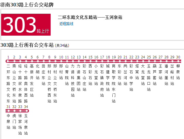 济南公交303路 济南公交303路