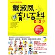 戴淑凤育儿百科0-3岁 戴淑凤育儿百科0-3岁