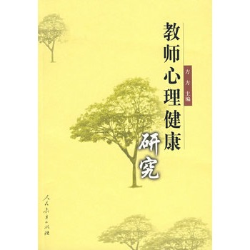 教师心理健康研究 教师心理健康研究