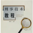 刑事技术专业 刑事技术专业