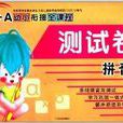 A+A幼小衔接全课程测试卷:拼音1 A+A幼小衔接全课程测试卷:拼音1