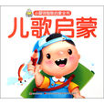 小婴孩智慧型启蒙全书:儿歌启蒙 小婴孩智慧型启蒙全书:儿歌启蒙