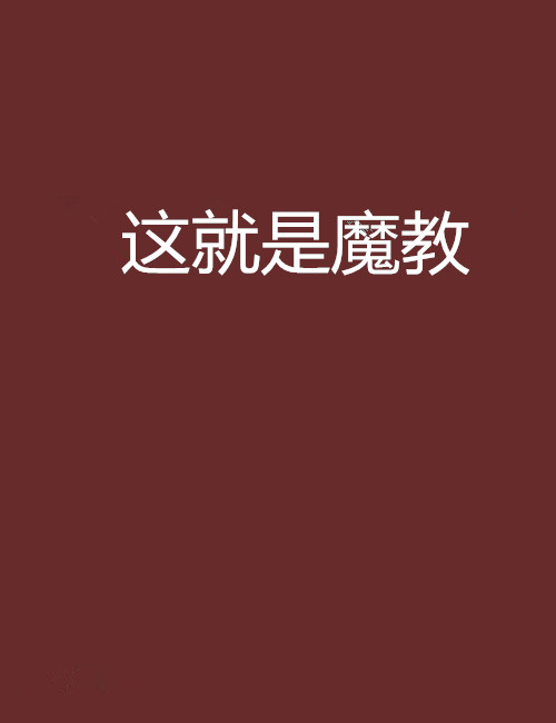 这就是魔教