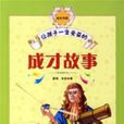 让孩子一生受益的成才故事 让孩子一生受益的成才故事