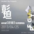 迁徙(彭坦新专辑) 迁徙(彭坦新专辑)