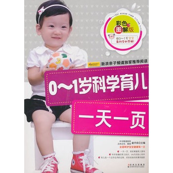 0-1岁科学育儿一天一页 0-1岁科学育儿一天一页